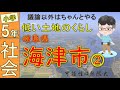 小学社会「5年」 No05 低い土地のくらし②