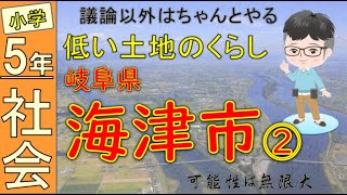 小学社会「5年」 No05 低い土地のくらし②