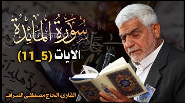 سورة المائدة || الايات (5_11)|| القارئ الحاج مصطفى الصراف