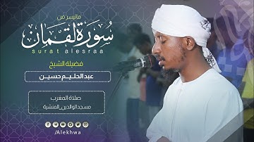 المبدع دوماً | القارئ :- عبدالحليم حسين يُحبر خواتيم سورة لقمان | Sh Abd Alhaleem Hoseen
