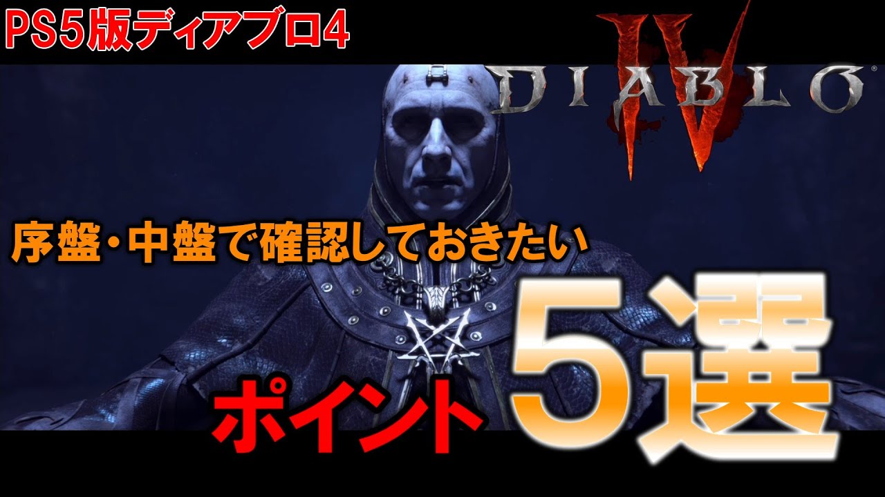 【ディアブロ4】馬はいつ乗れる? その他の序盤・中盤で確認しておきたいポイント5選【ゆっくり音声】 YouTube