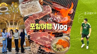 vlog | 포항 여행 브이로그, k리그 직관 | 포항맛집, 50평 독채 에어비앤비 숙소, 포항스틸러스vs전북현대, 포항가볼만한곳 추천