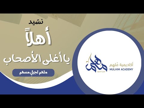 أهلا يا أغلى الأصحاب أكاديمية ملهم مؤسسة واعد