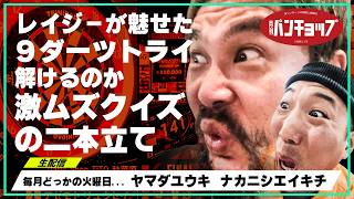 【第122号】『山田パンチ』レイジーよ!あんたすげぇなおい!と解けるものなら解いてみーやクイズの二本立ての回(20260224)