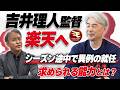 【衝撃】ロッテ監督、ホークス＆日ハムコーチ。パ・リーグを知り尽くした吉井理人さんが楽天の監督に電撃就任したことについて