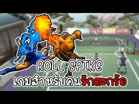 เกมสำหรับคนรักตะกร้อ [ROLL SPIKE][CatZGamer][เกมมือถือ]