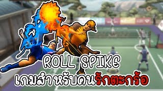 เกมสำหรับคนรักตะกร้อ [ROLL SPIKE][CatZGamer][เกมมือถือ] screenshot 5