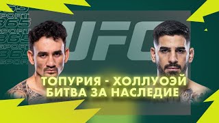 ИЛИЯ ТОПУРИЯ vs МАКС ХОЛЛОУЭЙ. Битва за наследие UFC