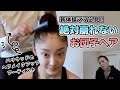 絶対崩れないお団子ヘア【ハリウッドで活躍したヘアメイクアップアーティストが伝授！】