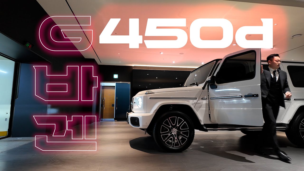 대기 3년5개월 G450d 출고기,시승기(G바겐 페이스리프트)