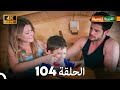 4   القروية الجميلة الحلقة 104