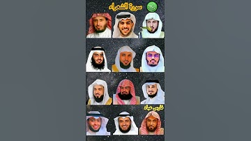 سورة الشعراء_بصوت القارئ(احمد النفيس ،ماهر المعيقلي ،إسلام صبحي ،ياسر الدوسري ،عبدالله الموسى ،....)