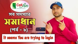 CellFin Login এর সমস্যার সমাধান দেখে নিন | CellFin Solution | Shaon 360