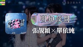明知故問｜張靚穎×單依純 音樂緣計畫2024「你愛的人是否另有其人 給我你答案裡最誠實的版本」【動態歌詞】