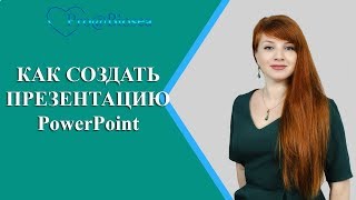 Как создать презентацию в PowerPoint Как создать презентацию в PowerPoint