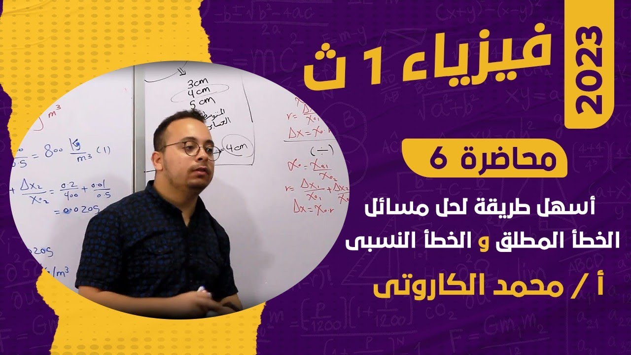 6  | فيزياء | 1 ث | مسائل الخطأ المطلق و الخطأ النسبى