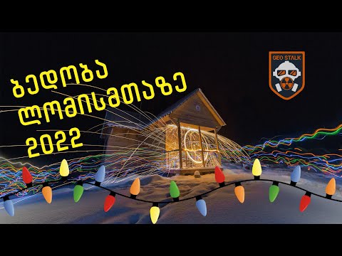 ბედობა ლომისმთაზე 2022