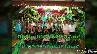 030762 : ชมรมคนรักเสียงเพลง..สังสรรค์ ครึางปี'62 @ ม่านฟ้าคาราโอแกะ พัทลุง