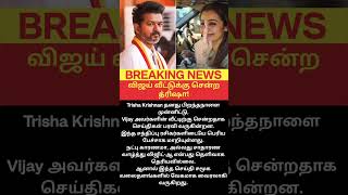 😱 Trisha Visit Vijay House? Viral Video Truth EXPOSED!