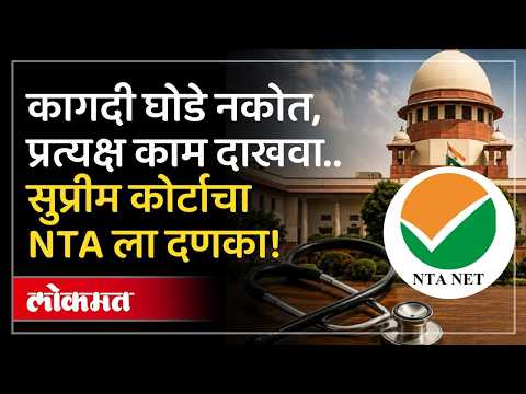 NEET विद्यार्थ्यांसाठी मोठी बातमी! सुप्रीम कोर्टाने NTA ला का फटकारले? NEET Paper Leak Case