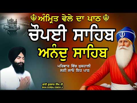 Chaupai Sahib ਚੌਪਈ ਸਾਹਿਬ | Anand Sahib ਆਨੰਦ ਸਾਹਿਬ | ਚੌਪਈ ਸਾਹਿਬ ਪਾਠ | Full Path Bhai Gurbaj Singh Ji