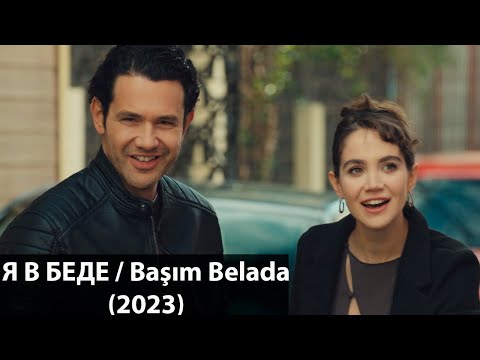 Я В БЕДЕ турецкий сериал 2023 /актеры / сюжет