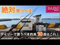 【2026年版】1年以上使い込んで分かった釣り初心者がダイソーで買うべき釣り道具10選はこれ!