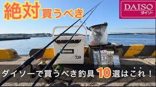 [2026 Edition] 10 Must-Have Daiso Fishing Gear Picks for Beginners Based on Over a Year of Use!