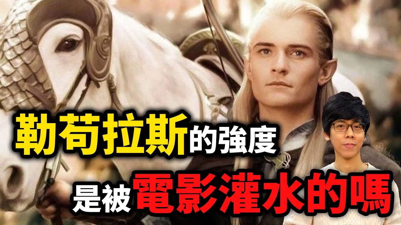勒苟拉斯的實際戰力到底多強？他的強度是被電影灌水的嗎？【魔戒中土世界】#10|奇幻圖書館