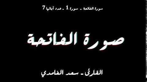 سورة الفاتحة بصوت قارئ رائع سعد الغامدي - Amazing Surat Al-Fatiha #1