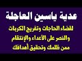 عدية يس لقضاء الحاجات وتفريج الكربات وتحقيق الاهداف والنصر على الاعداء
