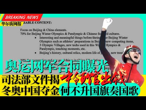 司法部揭中领馆外宣奥运网军合同；冬奥中国夺金为何不升国旗奏国歌？官方：太冷了！高山滑雪训练突然取消，选手抵制；古特雷斯向习近平要求入新疆可信访问；乌克兰爆示威！美官员：俄已部署全面入侵所需七成军力