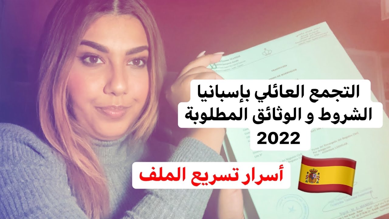 ‎التجمع العائلي بإسبانيا الشروط و الوثائق المطلوبة 2022 + أسرار تسريع الملف