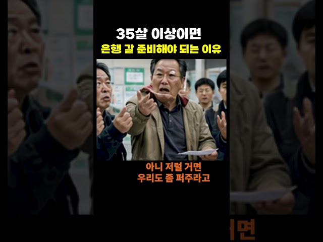 35살 이상이면 은행 갈 준비해야 되는 이유
