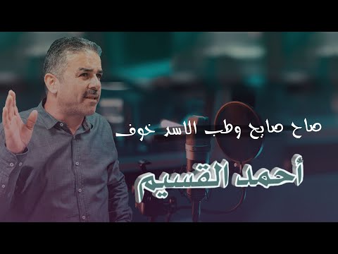 أحمد القسيم صاح صايح وطب الاسد خوف