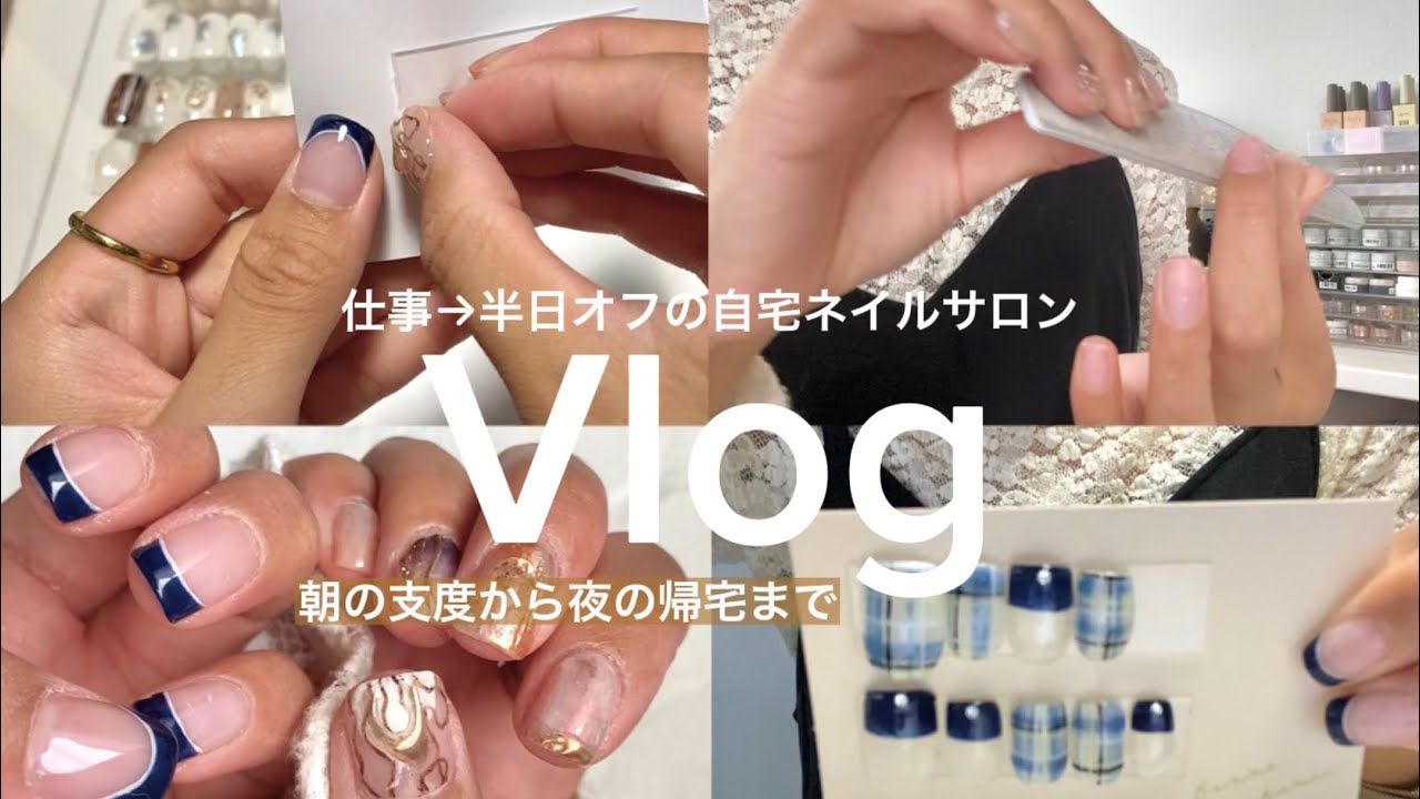 Vlog 仕事からの半日オフの様子 セルフネイル ネイルチップ作成 ルーティーン 自宅ネイルサロン Youtube