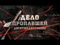 Дело пропавшей десятиклассницы | Вещдок