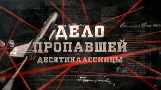 Дело пропавшей десятиклассницы | Вещдок