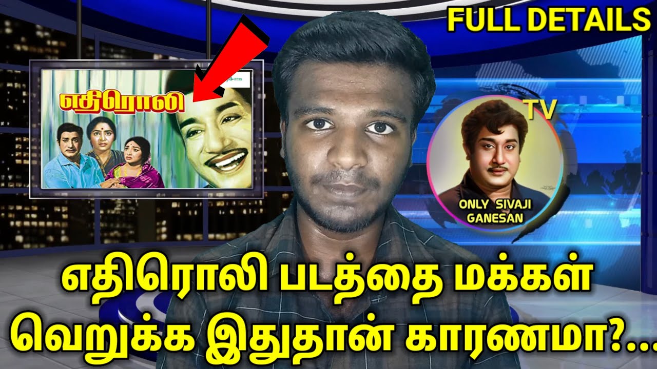 எதிரொலி படத்தை மக்கள் வெறுக்க இதுதான் காரணம் | SIVAJI GANESAN | K.BALACHANDER | ETHIROZHI