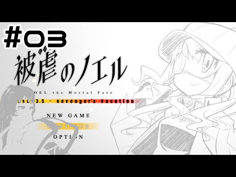 休暇・・・・休む時間取れたんですのね・・・？ ＃03【被虐のノエル_season3.5/Vtuber/依代九朔】