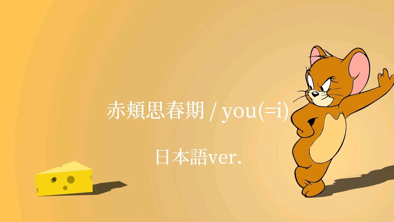赤頬思春期 / you(=i) 日本語ver. - YouTube