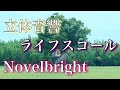 【立体音響】ライフスコール Novelbright ※イヤホン推奨