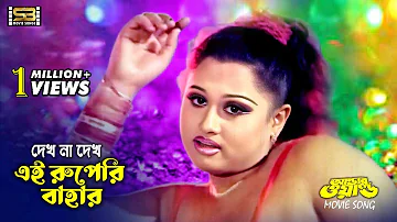 Dekh Ei Ruperi Bahar (দেখ এই রুপেরি বাহার) Bangla New Song | Mayuri | Underworld | SB Movie Songs