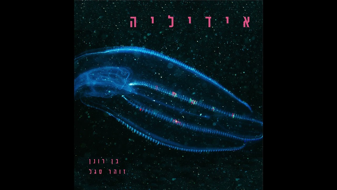 YouTube에서 במבט/ניצוץ (feat. זוהר סגל) 보기 YouTube에서 במבט/ניצוץ (feat. זוהר סגל) 보기