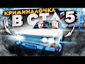 КРМП В ГТА5! Я НЕ ВЕРЮ СВОИМ ГЛАЗАМ! ЭТО РЕВОЛЮЦИЯ! (GTA5 RADMIR/CRMP)