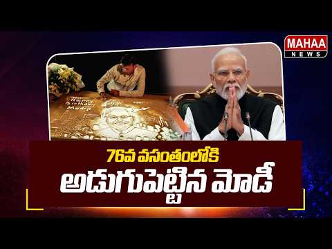 76వ వసంతంలోకి అడుగుపెట్టిన మోడీ ..|Narendra Modi At 76 | Mahaa News