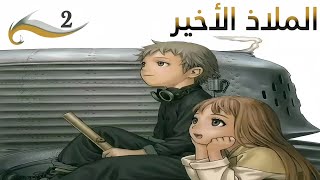 The Last Resort // Episode 2 // Arabic Dubbed