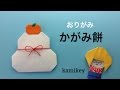 折り紙★かがみ餅 Origami Kagamimochi(カミキィ kamikey)