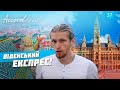 Венский экспресс. Обзор автобусного тура Аккорд-тур