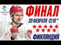 Россия Финляндия Хоккей Прямая Трансляция Олимпиада 2022